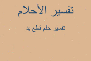 تفسير قطع يد في المنام