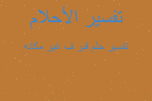 تفسير قبر ف غير مكانه في المنام تفسير قبر ف غير مكانه في المنام