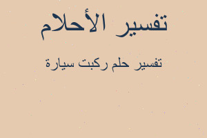 تفسير ركبت سيارة في المنام تفسير ركبت سيارة في المنام