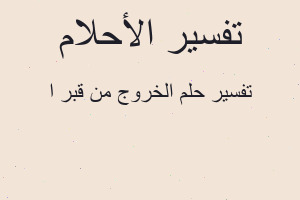 تفسير الخروج من قبر ا في المنام
