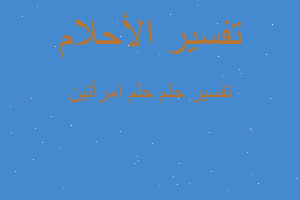 تفسير حلم امرأتين في المنام