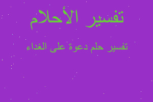 تفسير دعوة على الغداء في المنام تفسير دعوة على الغداء في المنام