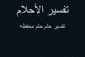 تفسير حلم محفظه في المنام تفسير حلم محفظه في المنام