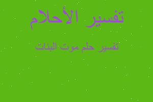 تفسير موت البنات في المنام