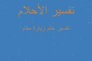 تفسير زيارة مقام في المنام تفسير زيارة مقام في المنام