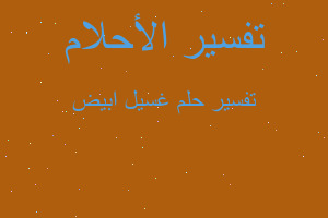 تفسير غسيل ابيض في المنام