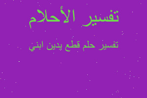 تفسير قطع يدين ابني في المنام