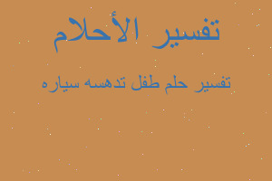 تفسير طفل تدهسه سياره في المنام