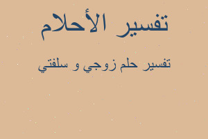 تفسير زوجي و سلفتي في المنام