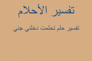 تفسير تحلمت دخلني جني في المنام