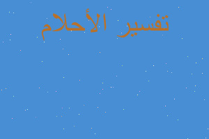 تفسير ابن اخو زوجي في المنام