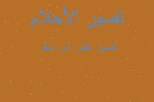 تفسير رأس البقر في المنام