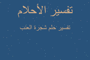 تفسير شجرة العنب في المنام