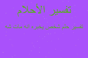 تفسير شخص يخبره انه مات شه في المنام