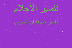 تفسير فقدان الضرس في المنام