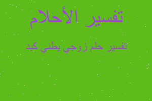 تفسير زوجي يطني كبد في المنام