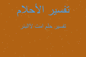 تفسير امتﻵ البئر في المنام