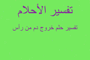 تفسير خروج دم من رأس في المنام