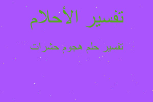 تفسير هجوم حشرات في المنام