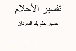 تفسير بلد السودان في المنام