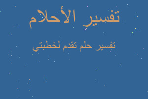 تفسير تقدم لخطبتي في المنام