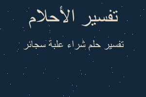 تفسير شراء علبة سجائر في المنام تفسير شراء علبة سجائر في المنام