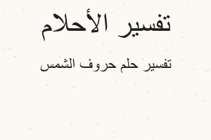 تفسير حروف الشمس في المنام