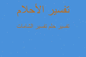 تفسير تفسير الشامات في المنام