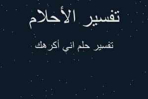 تفسير اني أكرهك في المنام