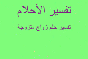 تفسير زواج متزوجة في المنام تفسير زواج متزوجة في المنام