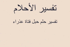 تفسير حبل فتاة عذراء في المنام