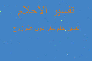 تفسير سفر دون علم زوج في المنام