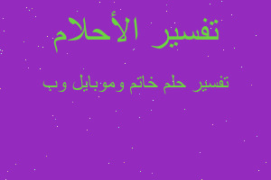 تفسير خاتم وموبايل وب في المنام