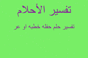 تفسير حفله خطبه او عر في المنام