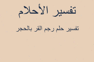 تفسير رجم القر بالحجر في المنام