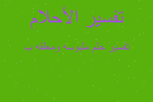 تفسير ملبوسه ومعلقه ب في المنام