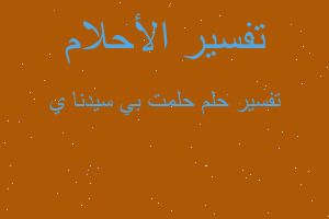 تفسير حلمت بي سيدنا ي في المنام