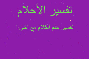 تفسير الكلام مع اخي ا في المنام