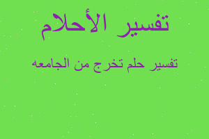 تفسير تخرج من الجامعه في المنام