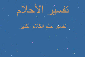 تفسير الكلام الكثير في المنام