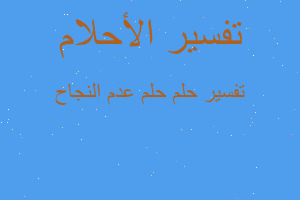 تفسير حلم عدم النجاح في المنام تفسير حلم عدم النجاح في المنام