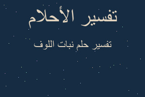 تفسير نبات اللوف في المنام