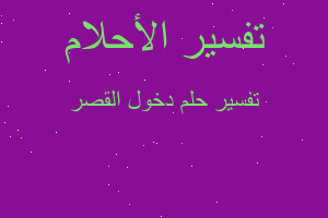 تفسير دخول القصر في المنام تفسير دخول القصر في المنام