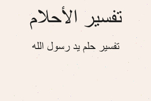 تفسير يد رسول الله في المنام