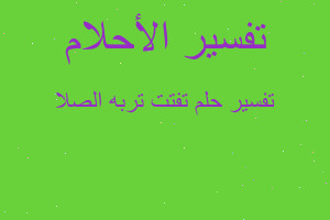 تفسير تفتت تربه الصلا في المنام