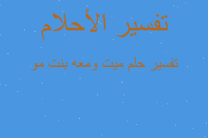 تفسير ميت ومعه بنت مو في المنام