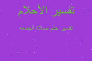 تفسير صلاة الجمعه في المنام