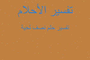 تفسير نصف لحية في المنام