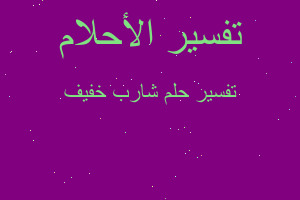 تفسير شارب خفيف في المنام