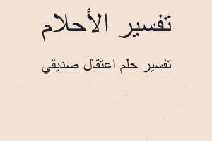 تفسير اعتقال صديقي في المنام